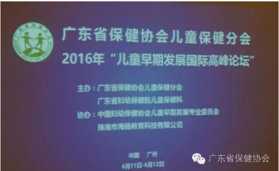 廣東省保健協(xié)會兒童保健分會—— 2016年《兒童早期發(fā)展國際高峰論壇》圓滿召開5157.png